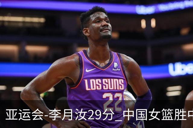 亚运会-李月汝29分 中国女篮胜中国台北进四强